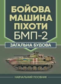Бойова машина піхоти БМП-2. Загальна будова