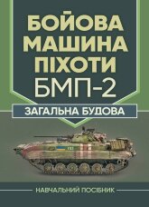 Бойова машина піхоти БМП-2. Загальна будова