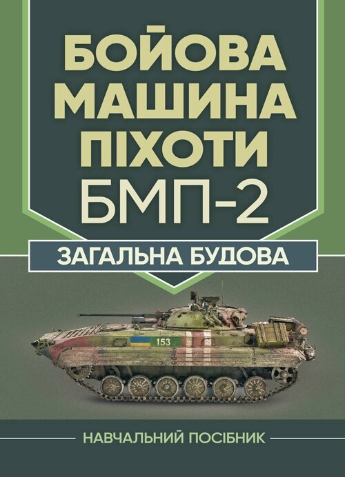 Бойова машина піхоти БМП-2. Загальна будова. Автор — В. В. Близнюк. Обложка — Мягкий
