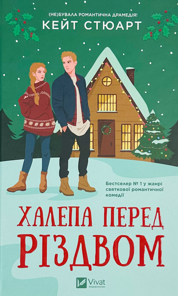 Халепа перед Різдвом. Автор — Кейт Стюарт. Обложка — твердая