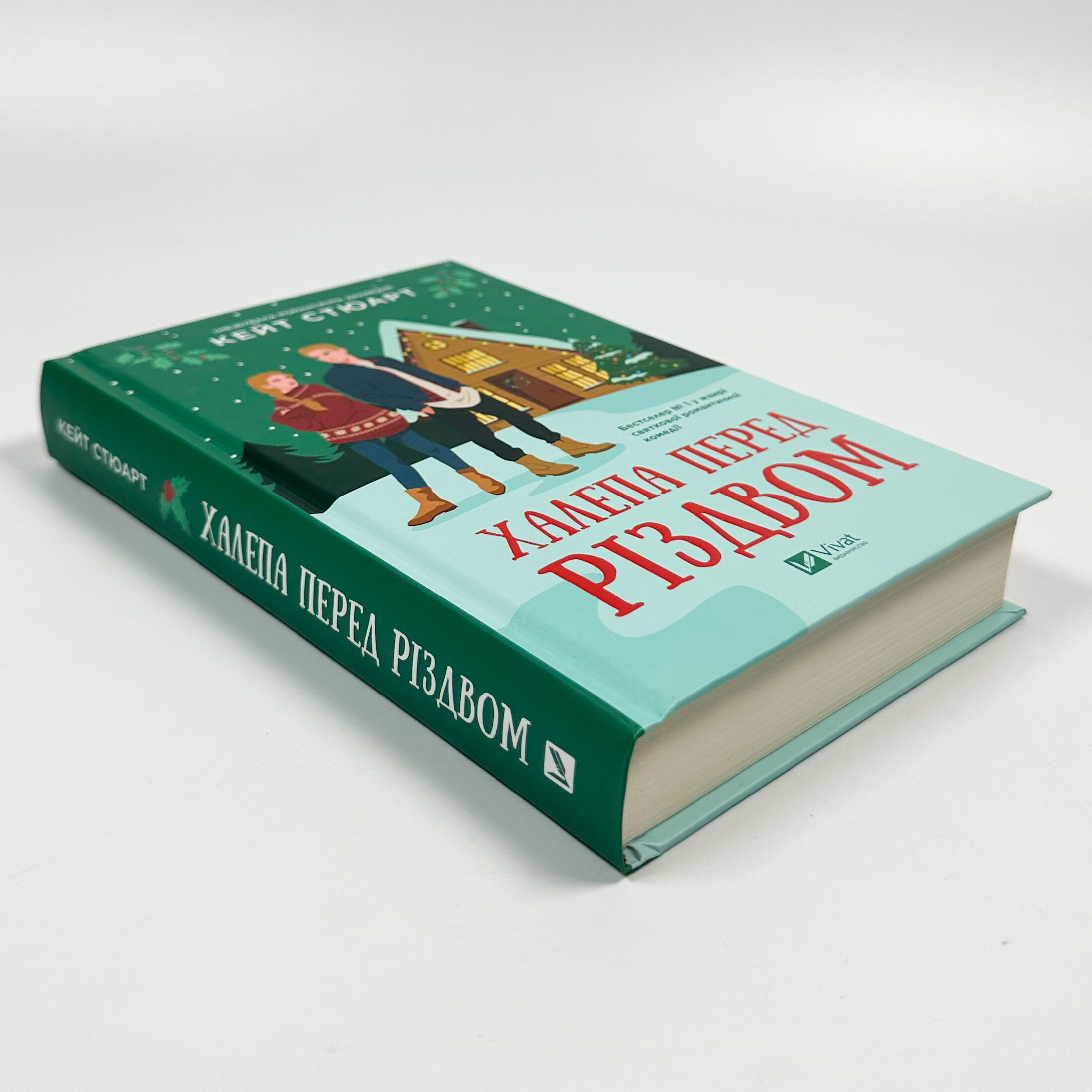 Халепа перед Різдвом