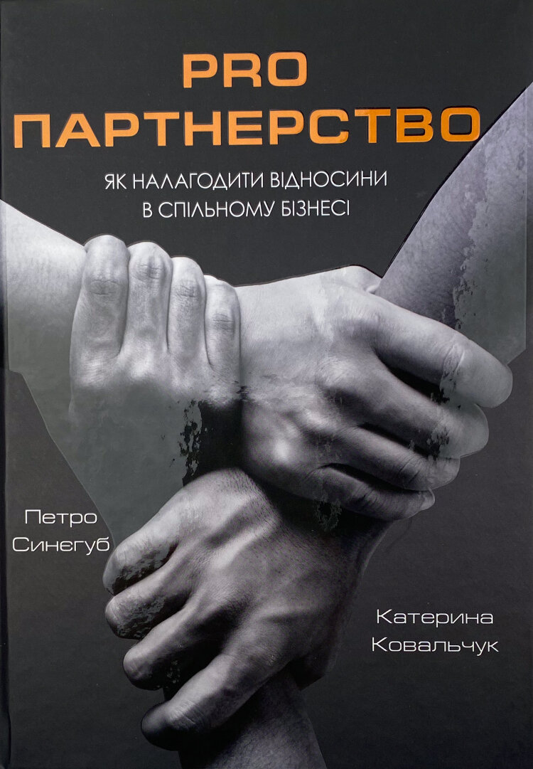 Pro партнерство. Як налагодити відносини в спільному бізнесі