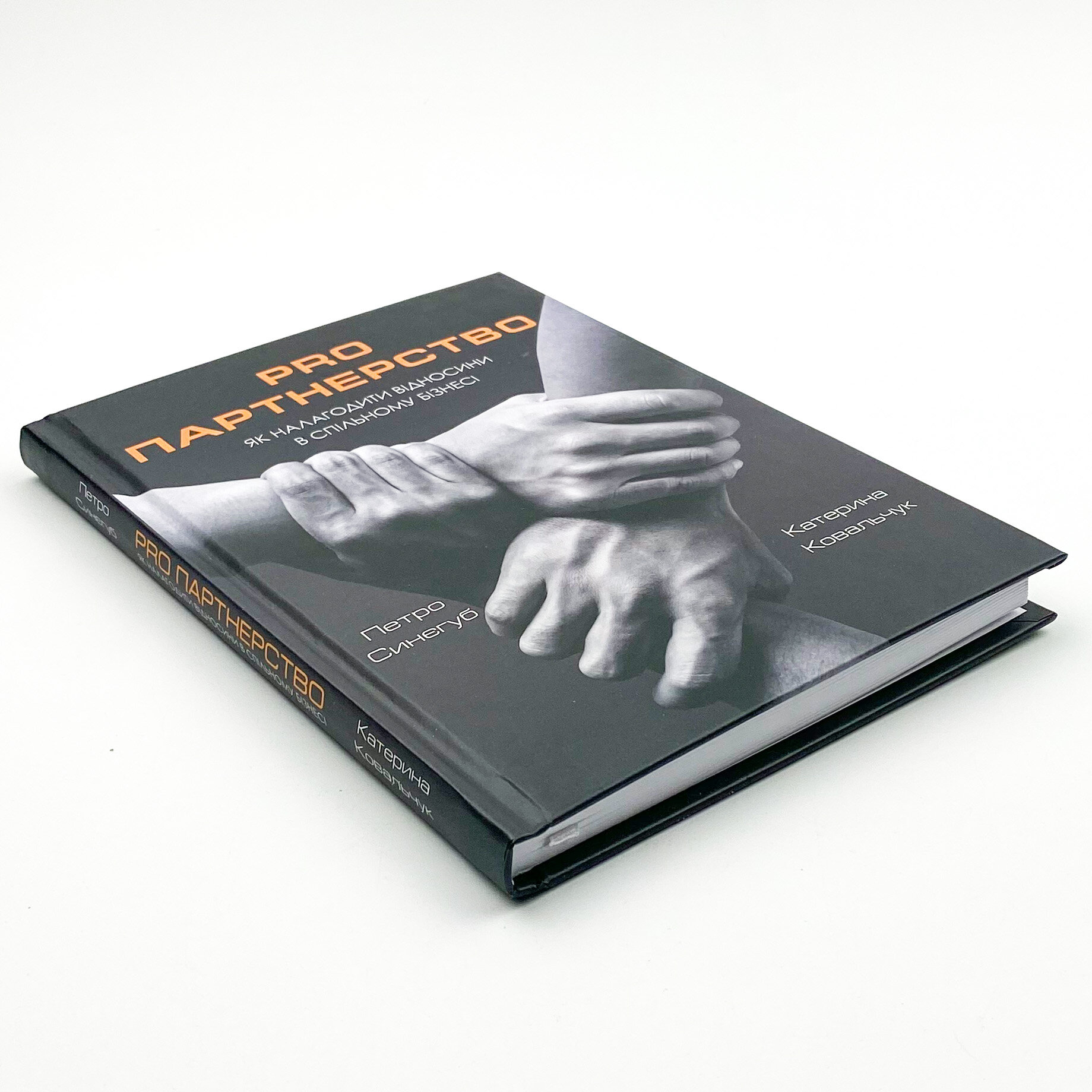 Pro партнерство. Як налагодити відносини в спільному бізнесі