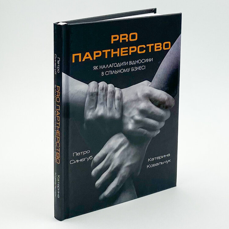 Pro партнерство. Як налагодити відносини в спільному бізнесі