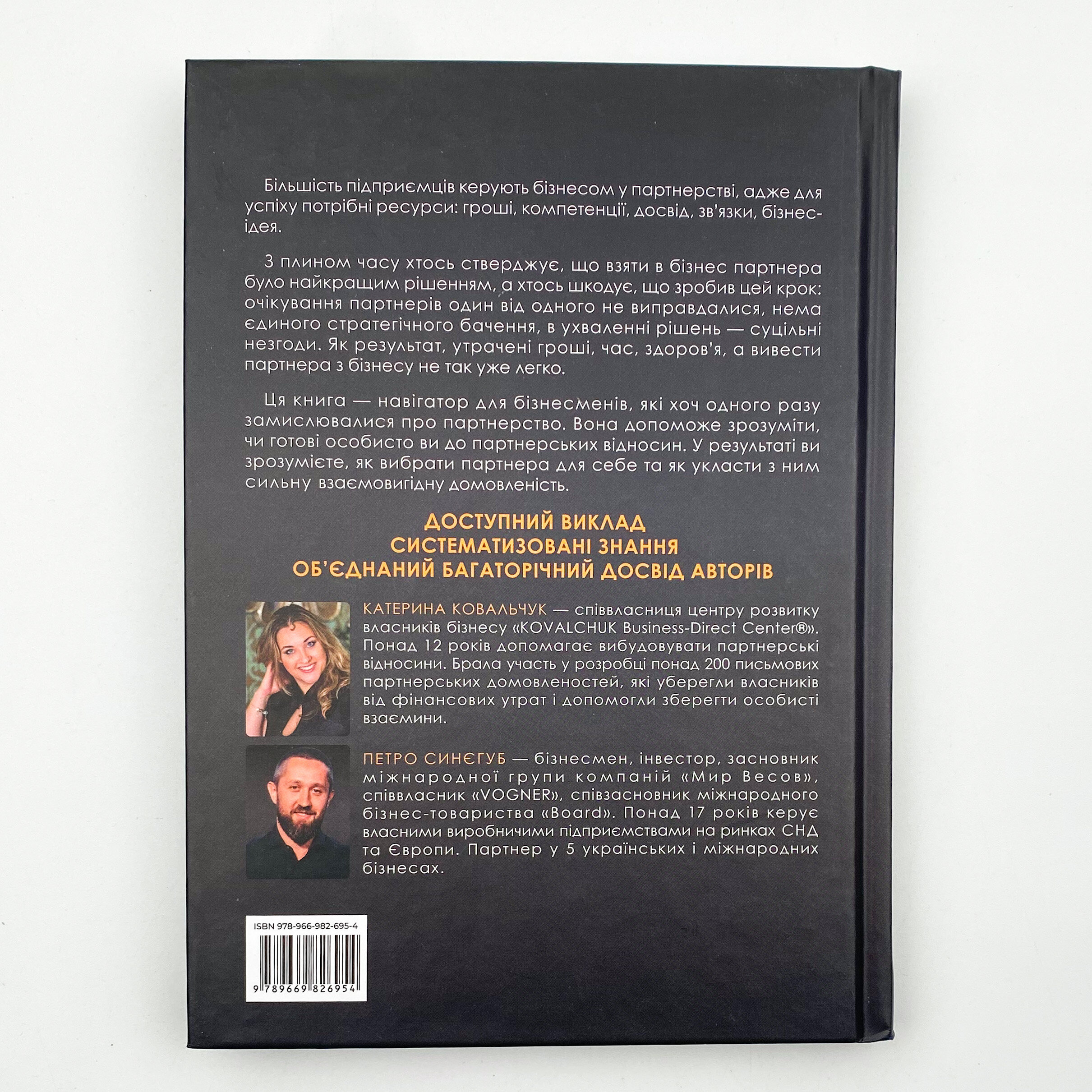 Pro партнерство. Як налагодити відносини в спільному бізнесі. Автор — Петро Синєгуб, Катерина Ковальчук. 