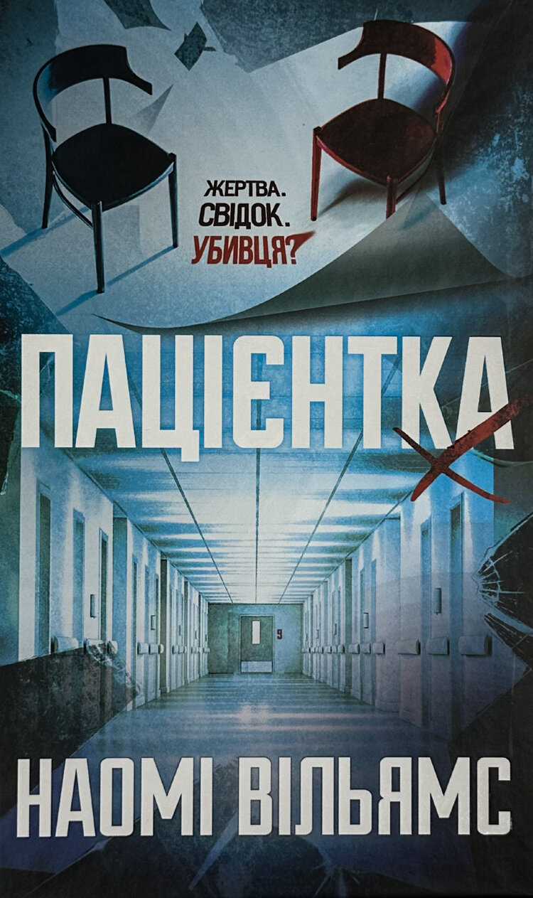 Пацієнтка Х, або Жінка з палати №9