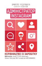 Адміністратор Instagram 2.0