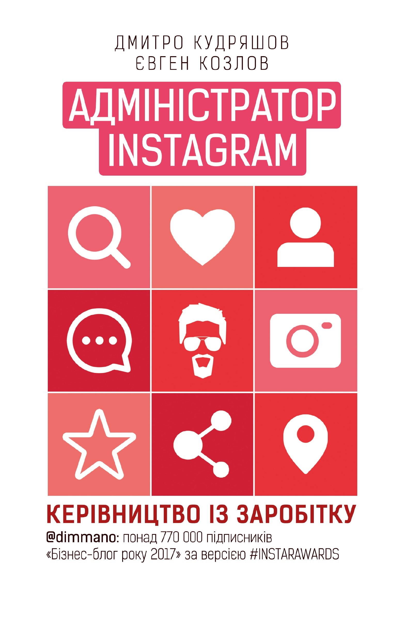 Адміністратор Instagram 2.0