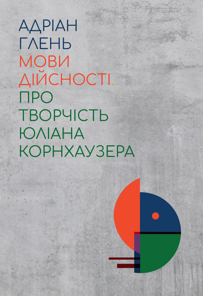 Мови дійсності. Про творчість Юліана Корнхаузера. Автор — Адріан Глень
