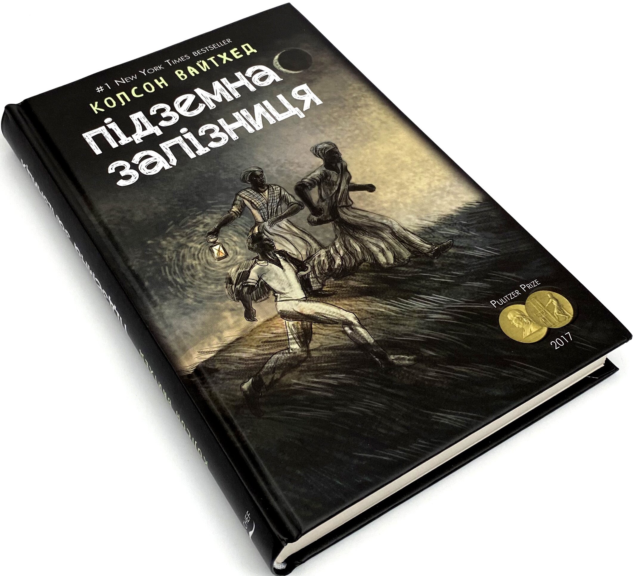 Підземна залізниця (сюжетная + супер) . Автор — Колсон Вайтхед. 