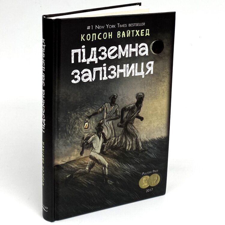 Підземна залізниця (сюжетная + супер)