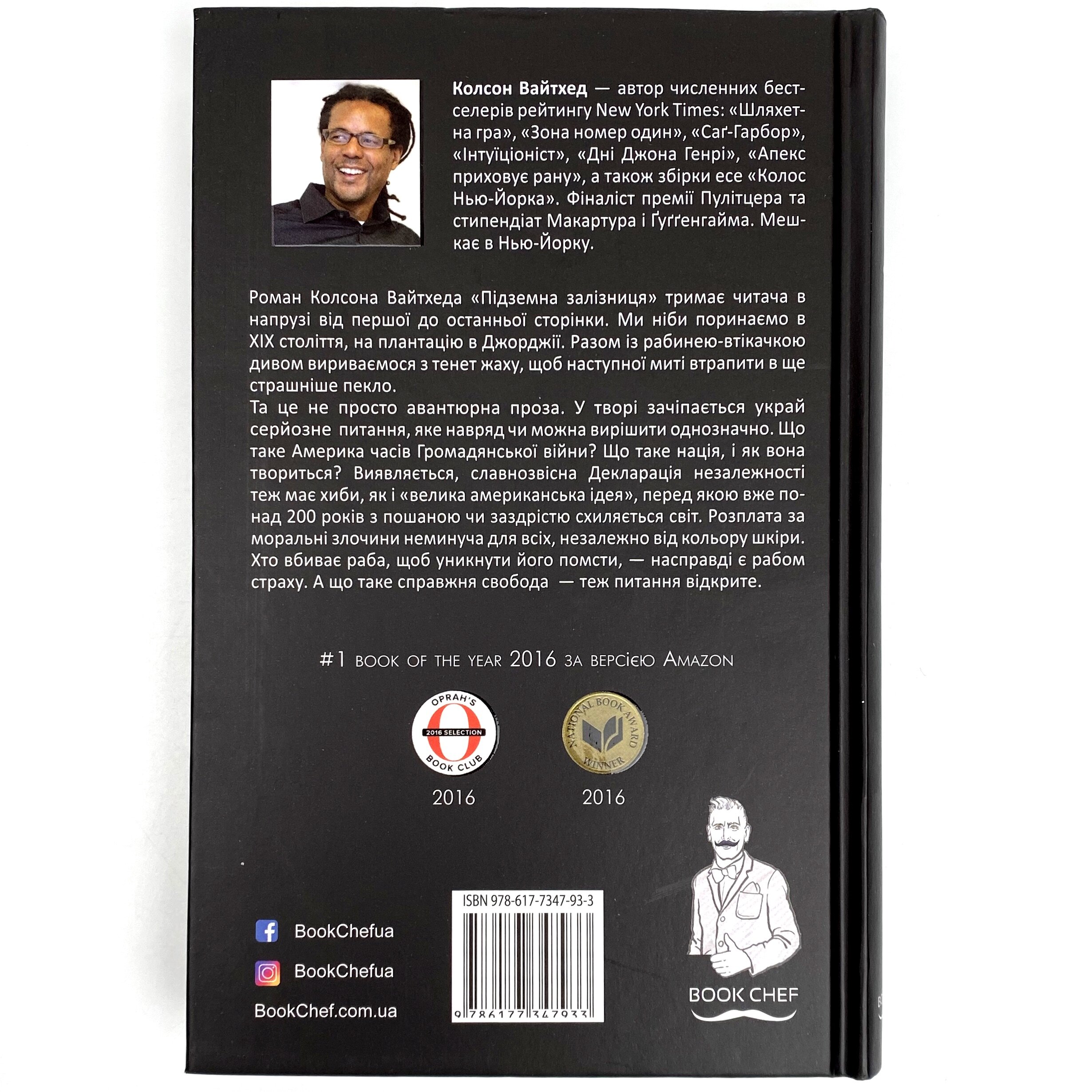 Підземна залізниця (сюжетная + супер) . Автор — Колсон Вайтхед. 