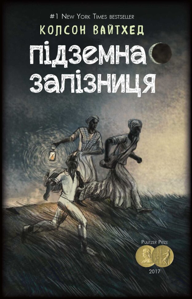 Підземна залізниця (сюжетная + супер) . Автор — Колсон Вайтхед. Обкладинка — Тверда