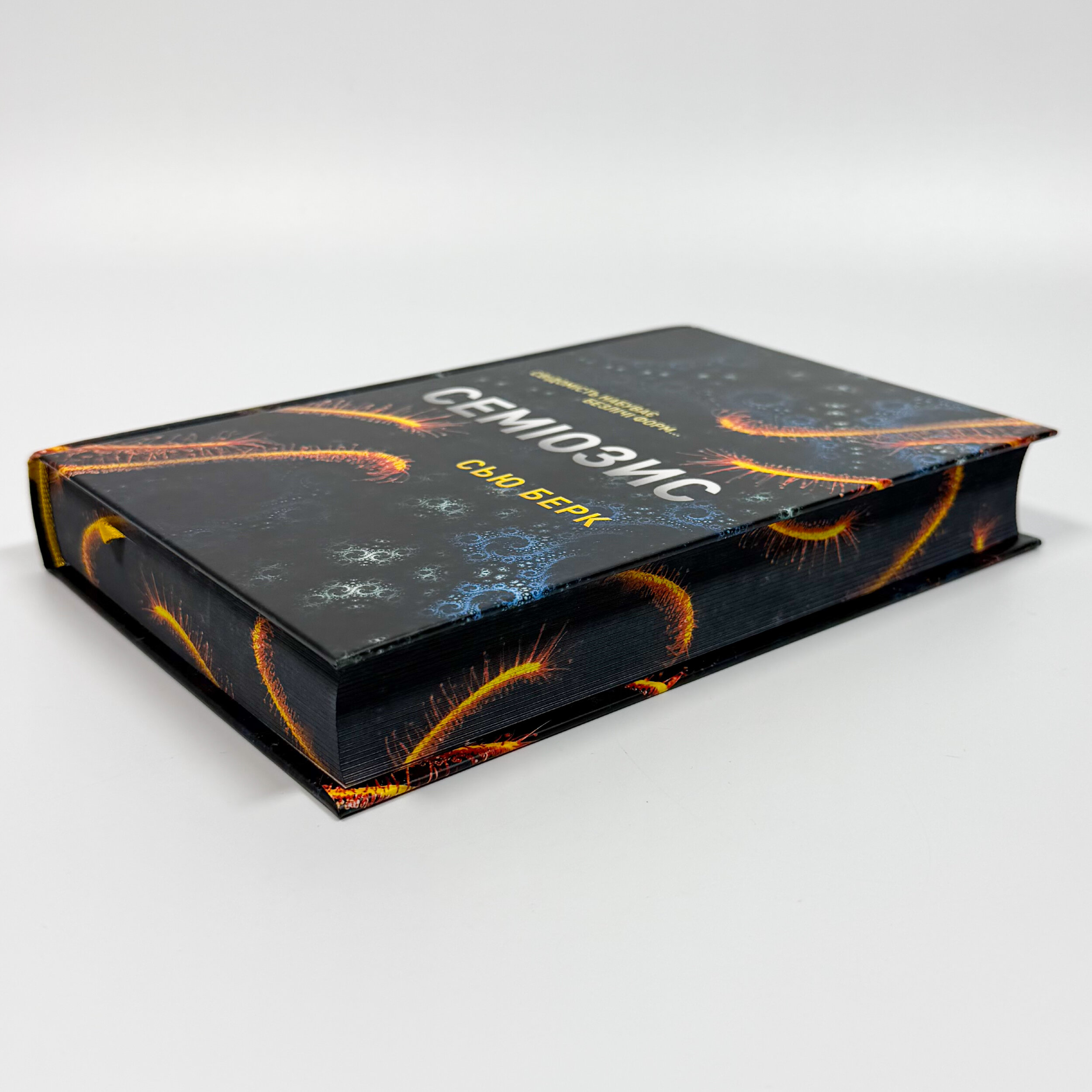 Семіозис. Автор — Сью Берк. 