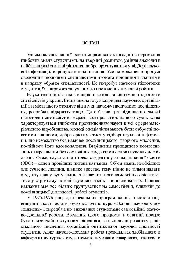 Методологія і організація наукових досліджень у садово-парковому господарстві