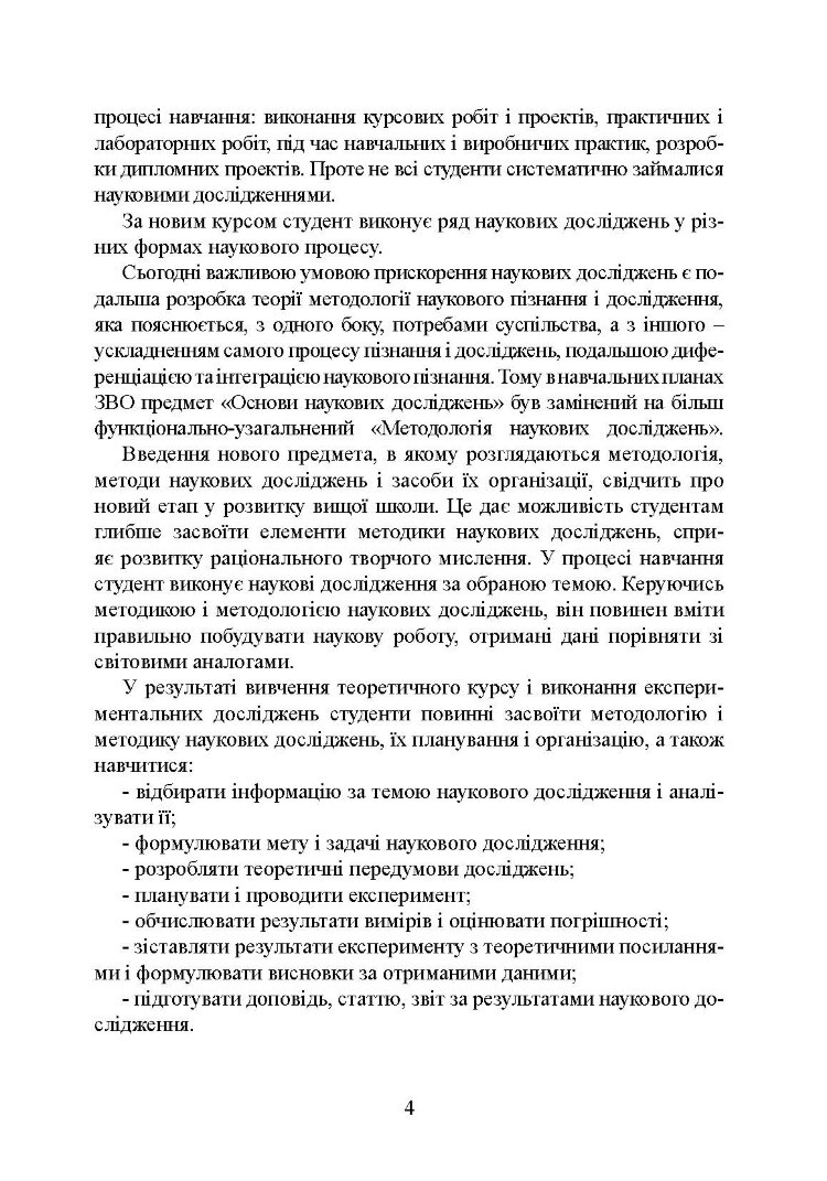 Методологія і організація наукових досліджень у садово-парковому господарстві