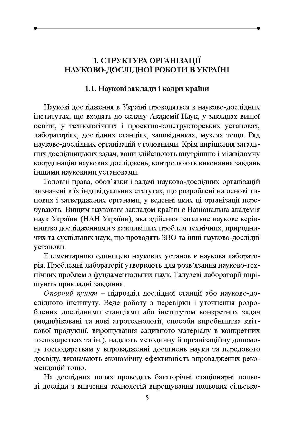 Методологія і організація наукових досліджень у садово-парковому господарстві. Автор — Бессонова В.П.. 