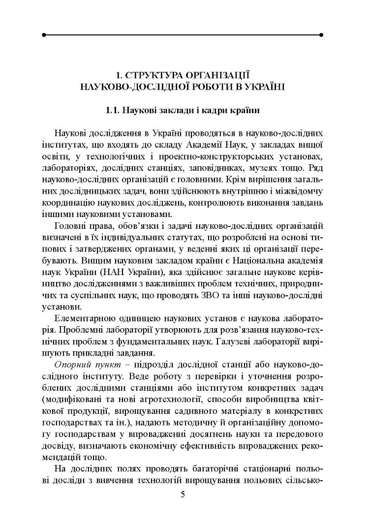 Методологія і організація наукових досліджень у садово-парковому господарстві