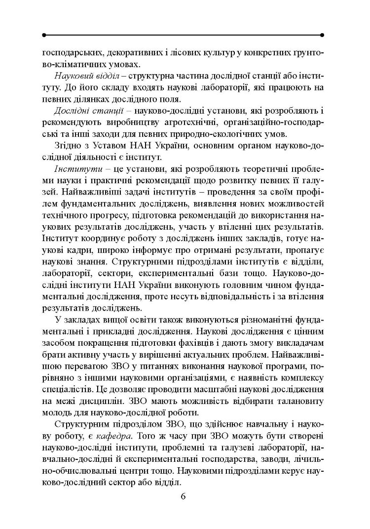 Методологія і організація наукових досліджень у садово-парковому господарстві
