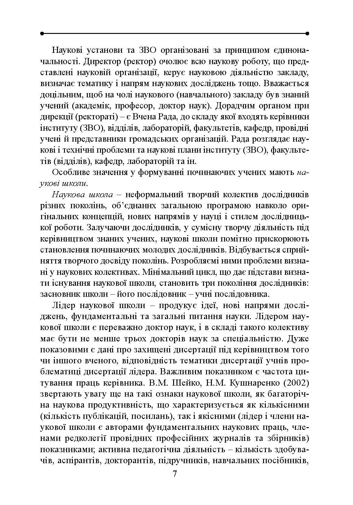 Методологія і організація наукових досліджень у садово-парковому господарстві. Автор — Бессонова В.П.. 