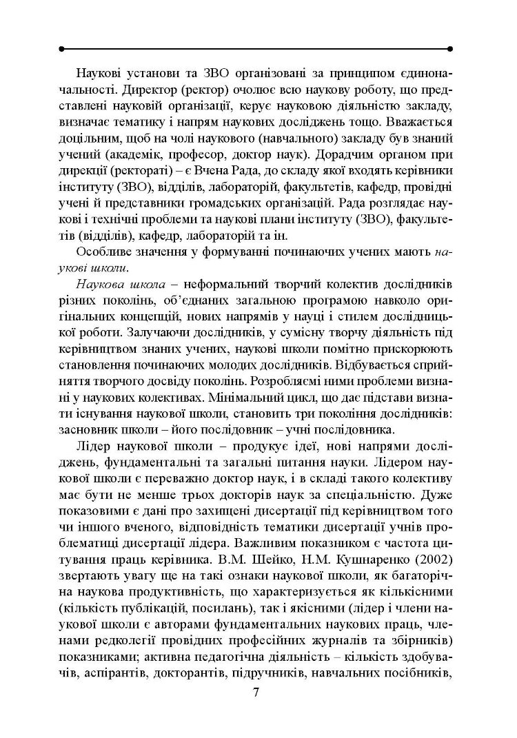 Методологія і організація наукових досліджень у садово-парковому господарстві