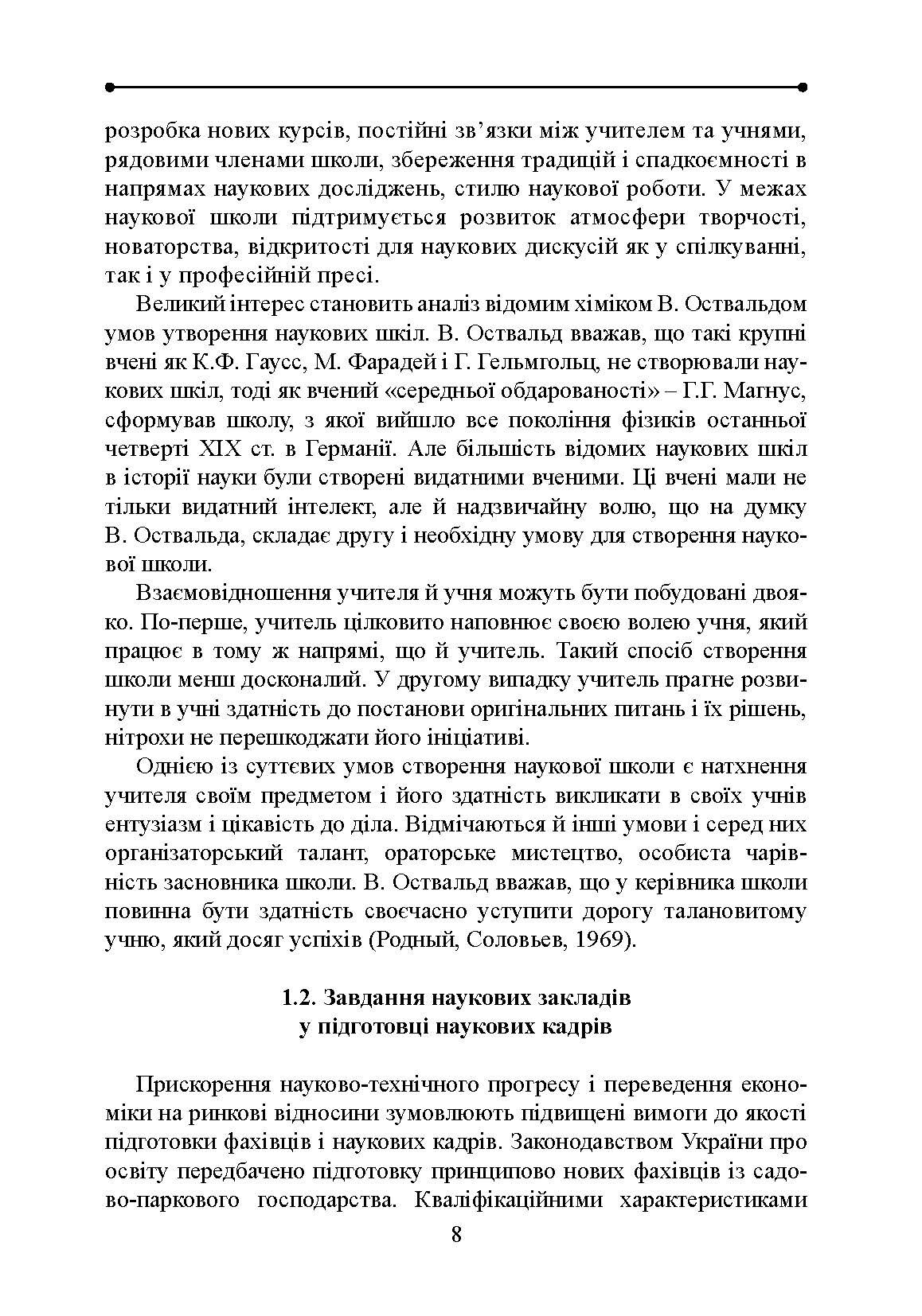 Методологія і організація наукових досліджень у садово-парковому господарстві. Автор — Бессонова В.П.. 