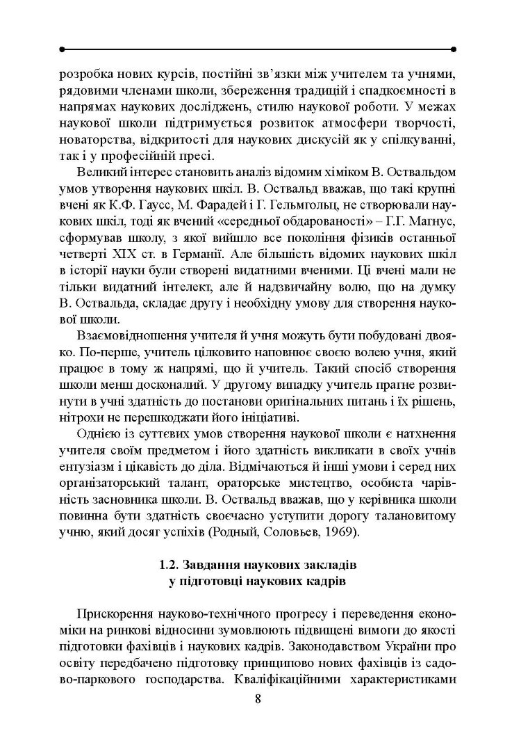 Методологія і організація наукових досліджень у садово-парковому господарстві