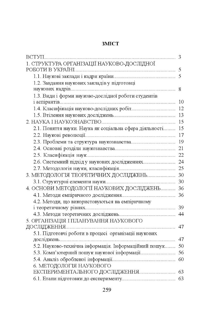 Методологія і організація наукових досліджень у садово-парковому господарстві