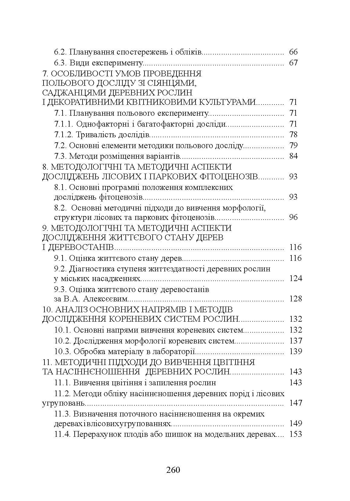 Методологія і організація наукових досліджень у садово-парковому господарстві. Автор — Бессонова В.П.. 