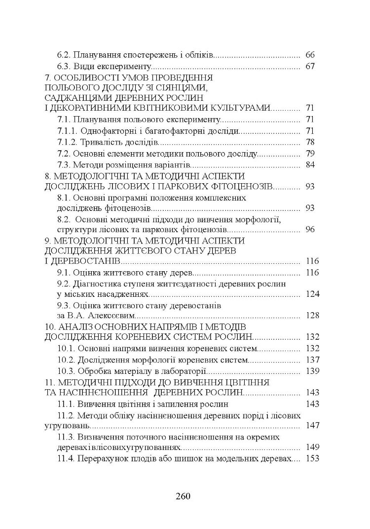 Методологія і організація наукових досліджень у садово-парковому господарстві