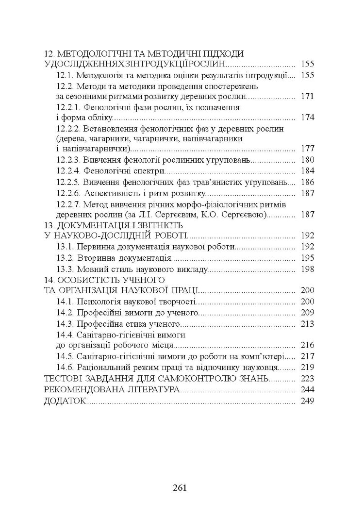 Методологія і організація наукових досліджень у садово-парковому господарстві
