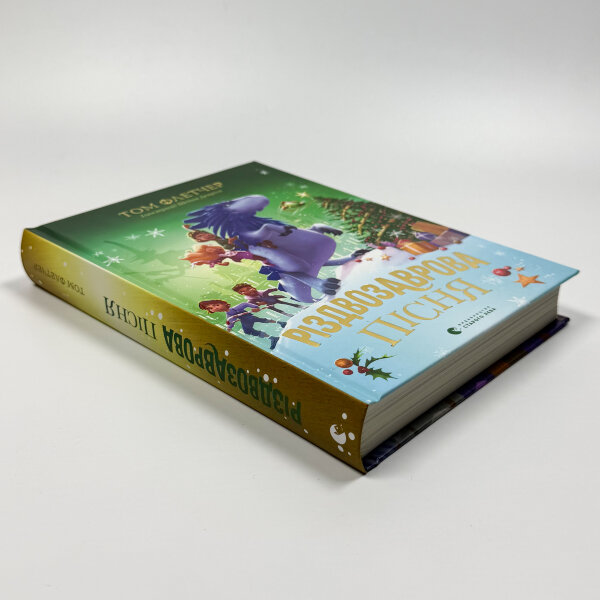 Різдвозаврова пісня. Книга 4