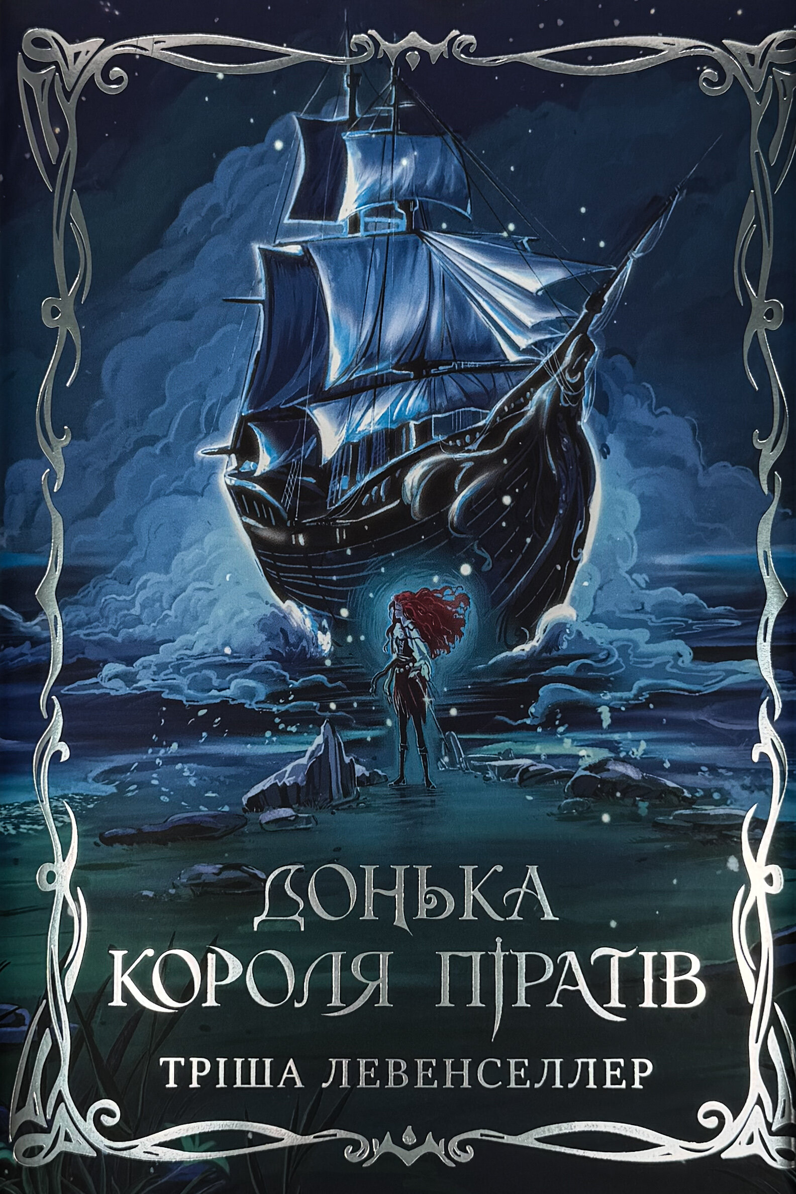 Донька короля піратів