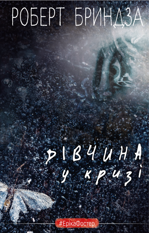 Дівчина у кризі. Детективний роман про Еріку Фостер