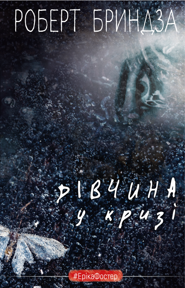 Дівчина у кризі. Детективний роман про Еріку Фостер