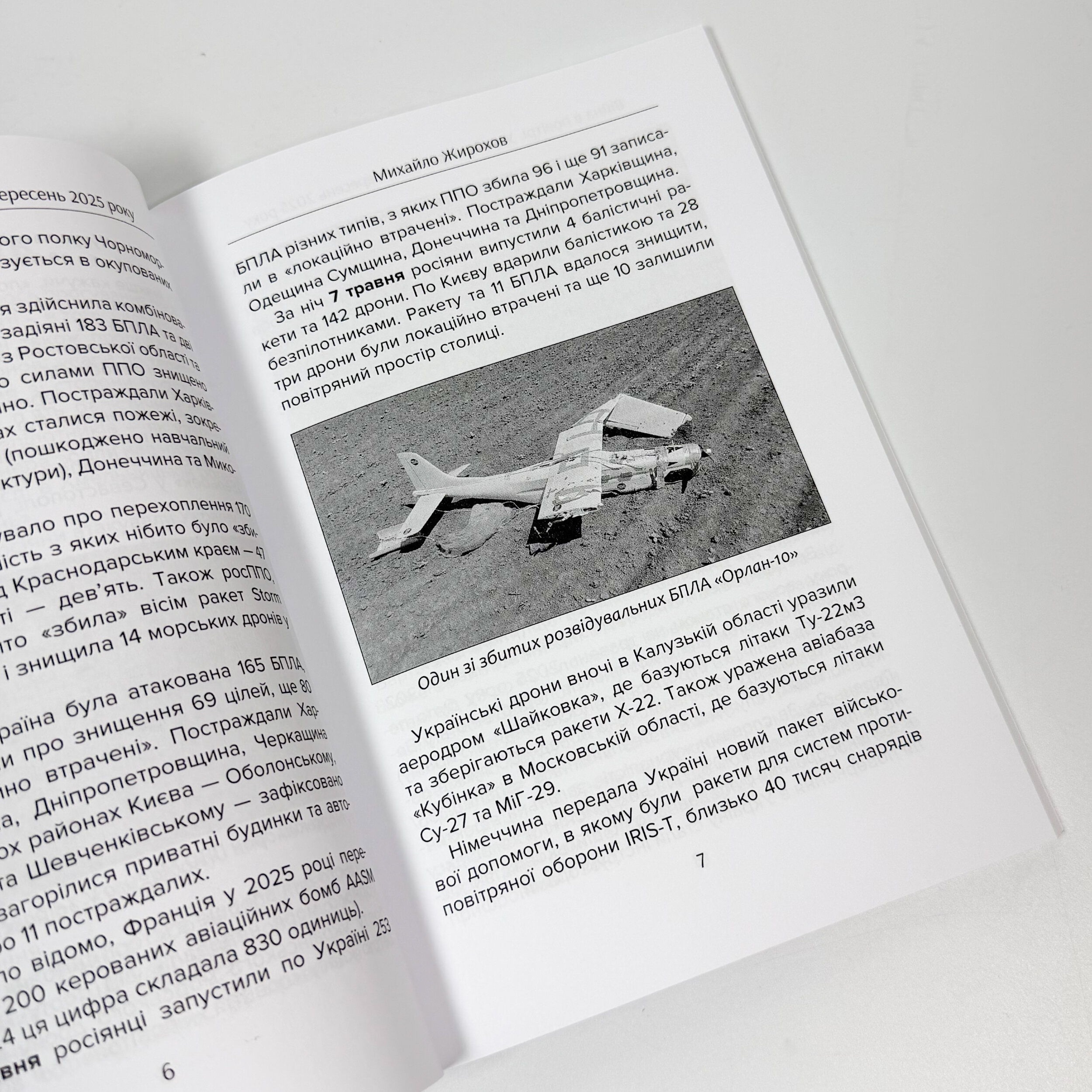 Війна в повітрі 11. Травень - серпень 2025