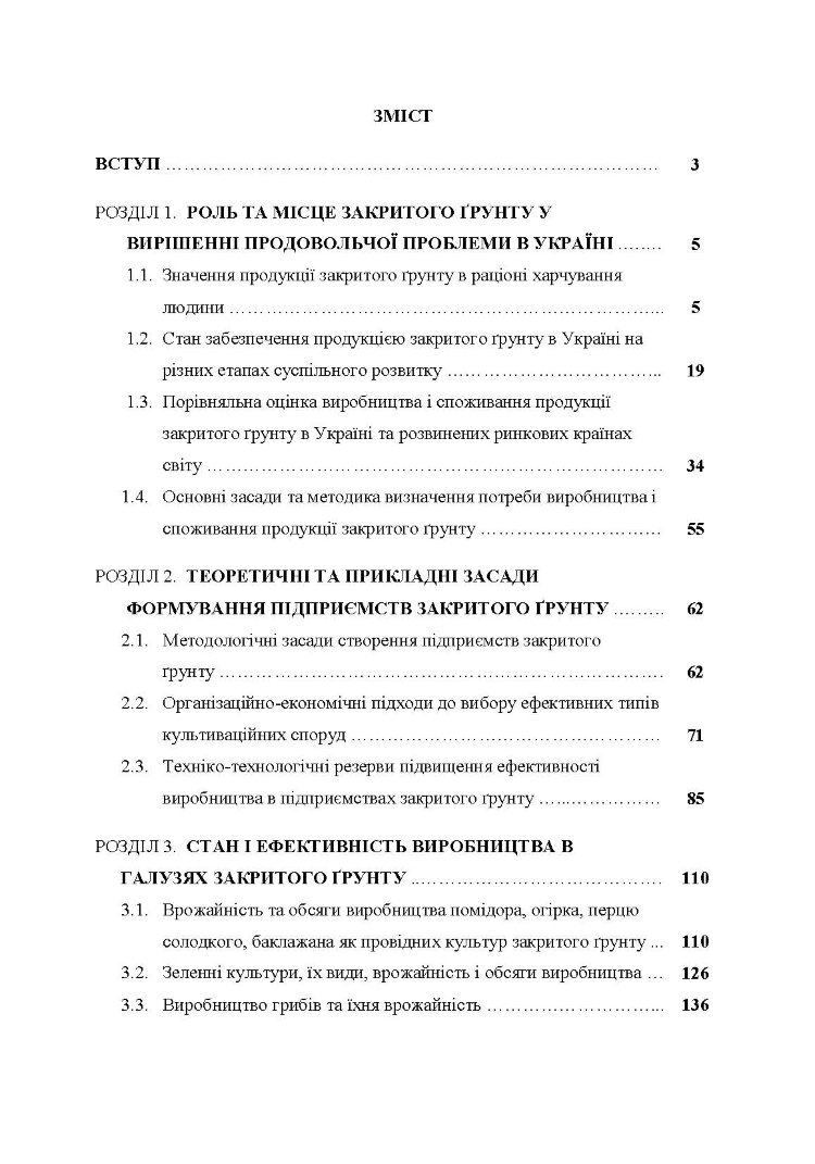 Агротехнологічні та організаційні засади функціонування підприємств закритого грунту