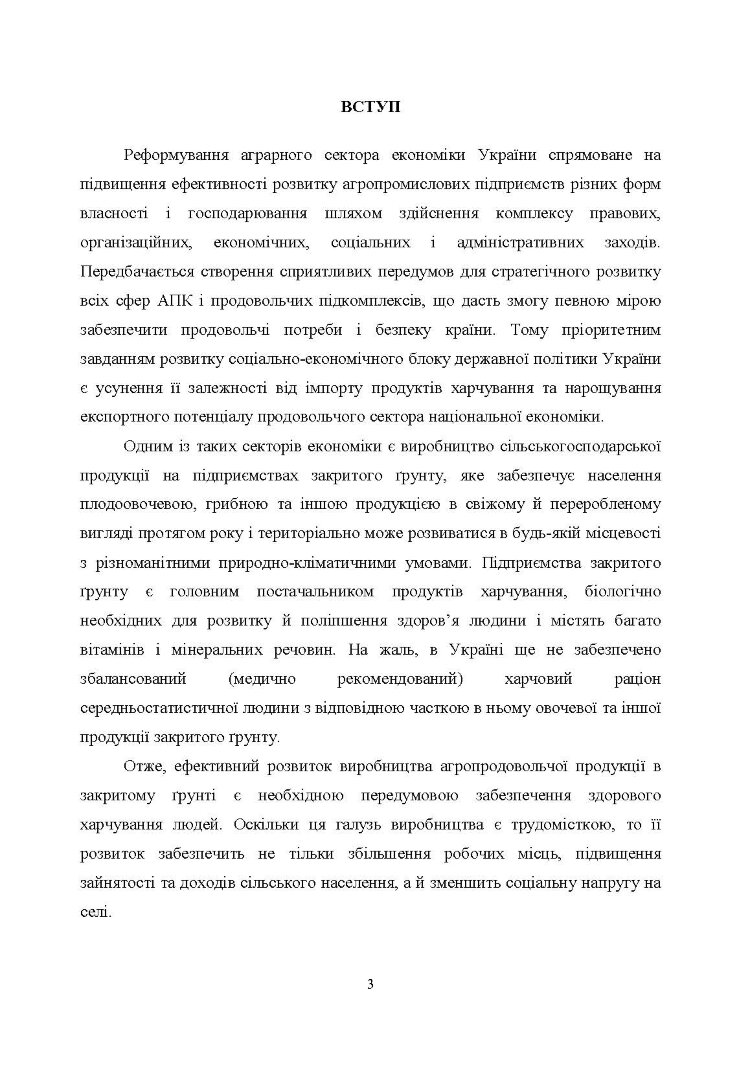 Агротехнологічні та організаційні засади функціонування підприємств закритого грунту