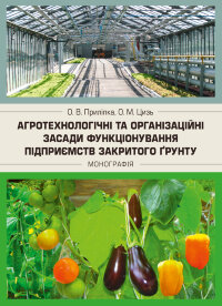Агротехнологічні та організаційні засади функціонування підприємств закритого грунту
