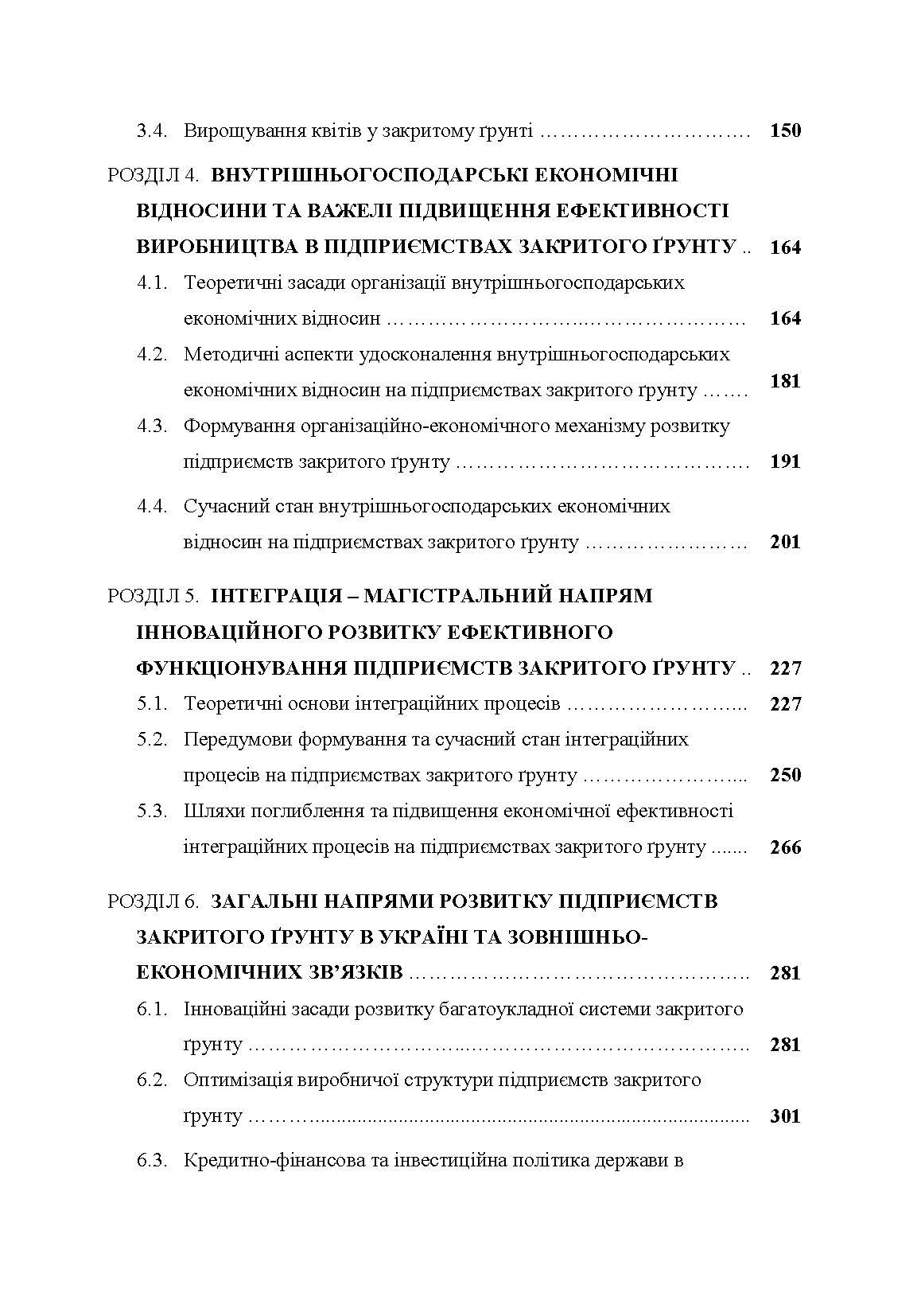 Агротехнологічні та організаційні засади функціонування підприємств закритого грунту. Автор — Приліпка О.В.. 