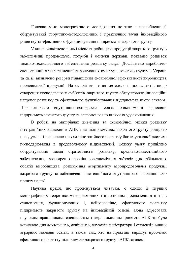 Агротехнологічні та організаційні засади функціонування підприємств закритого грунту