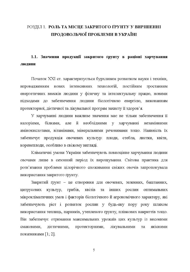 Агротехнологічні та організаційні засади функціонування підприємств закритого грунту