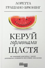 Керуй гормонами щастя