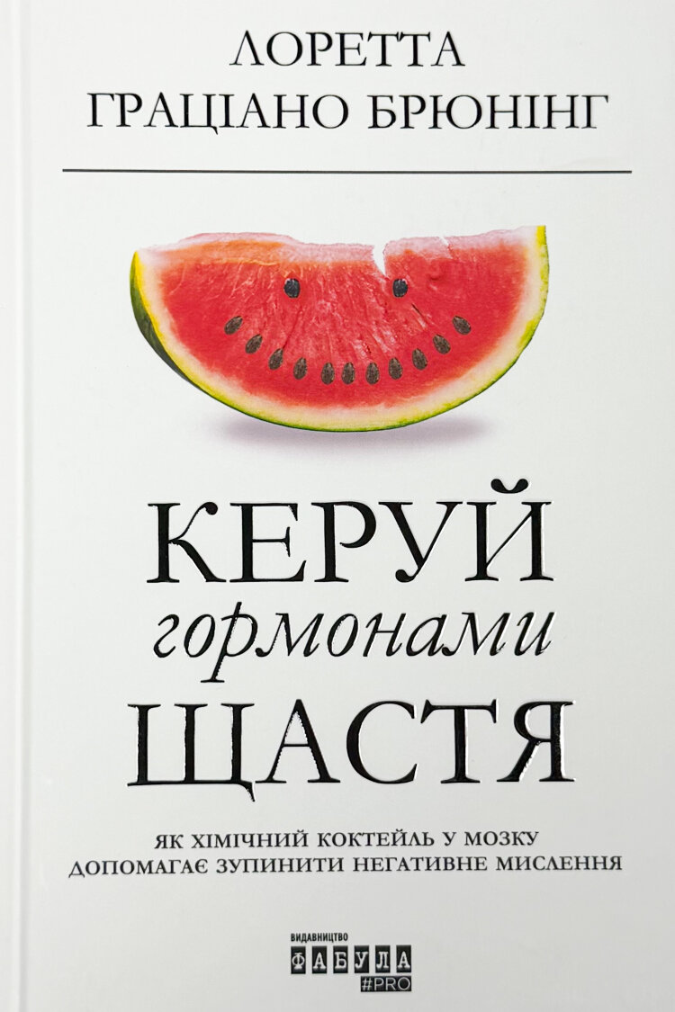 Керуй гормонами щастя