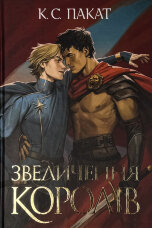 Полонений принц. Звеличення королів. Книга 3