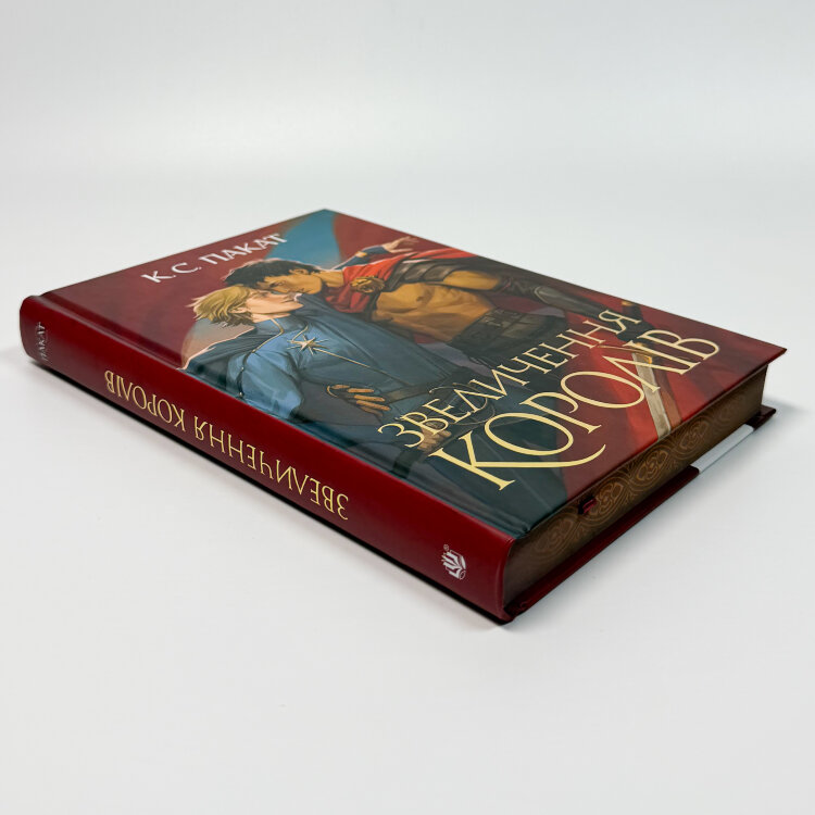 Полонений принц. Звеличення королів. Книга 3
