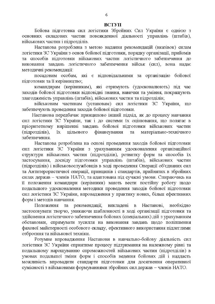 Настанова з бойової підготовки сил логістики Збройних Сил України