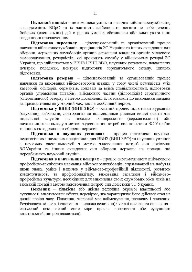 Настанова з бойової підготовки сил логістики Збройних Сил України