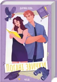Погані звички