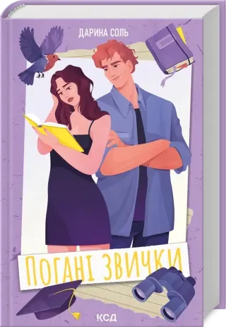 Погані звички